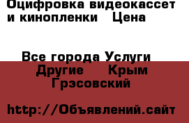 Оцифровка видеокассет и кинопленки › Цена ­ 150 - Все города Услуги » Другие   . Крым,Грэсовский